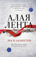 

Книга Эксмо, Алая лента