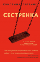 Книга Эксмо Сестренка (Гептинг К.) - 