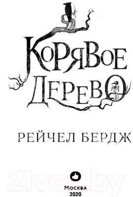 Книга Эксмо Корявое дерево (Бердж Р.)