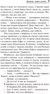 Книга Эксмо Дневник чужих грехов (Полякова Т.)