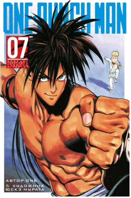 Манга Азбука One-Punch Man 7. Книги 13-14