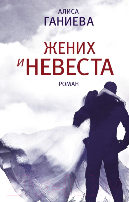 

Книга АСТ, Жених и невеста