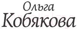 Книга АСТ Здоровье без фанатизма: 36 часов в сутках (Кобякова О.)