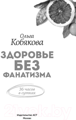 Книга АСТ Здоровье без фанатизма: 36 часов в сутках (Кобякова О.)