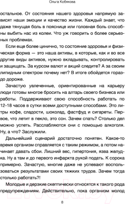 Книга АСТ Здоровье без фанатизма: 36 часов в сутках (Кобякова О.)