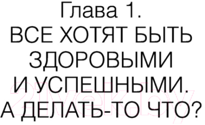 Книга АСТ Здоровье без фанатизма: 36 часов в сутках (Кобякова О.)