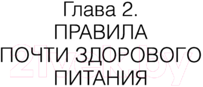 Книга АСТ Здоровье без фанатизма: 36 часов в сутках (Кобякова О.)