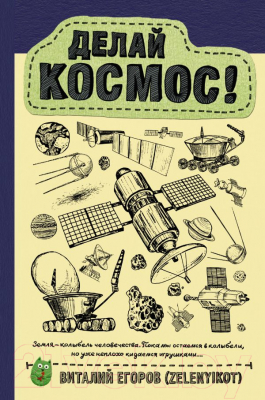 

Книга АСТ, Делай космос!