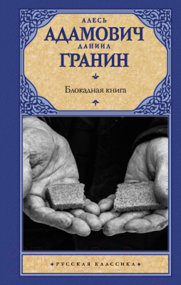 

Книга АСТ, Блокадная книга