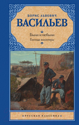 Книга АСТ Были и небыли. Книга I. Господа волонтеры (Васильев Б.)