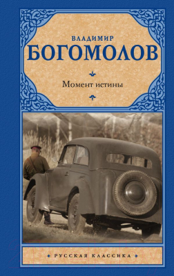 

Книга АСТ, Момент истины