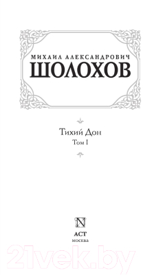 Книга АСТ Тихий Дон. Том 1 (Шолохов М.)