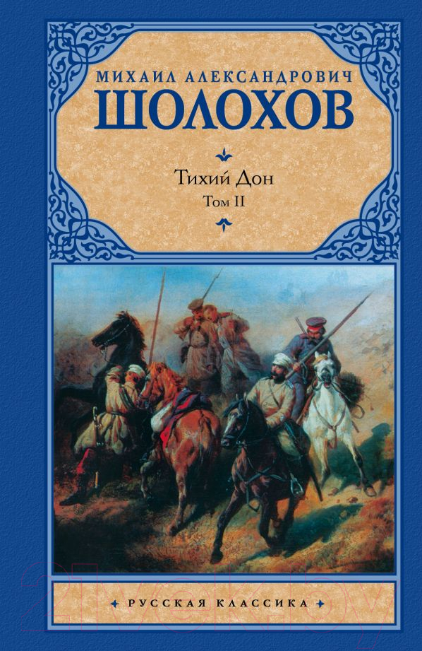 Художественная книга АСТ Тихий Дон. Том 2 (Шолохов М.) — фото 1