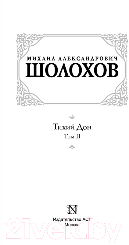 Художественная книга АСТ Тихий Дон. Том 2 (Шолохов М.) — фото 2