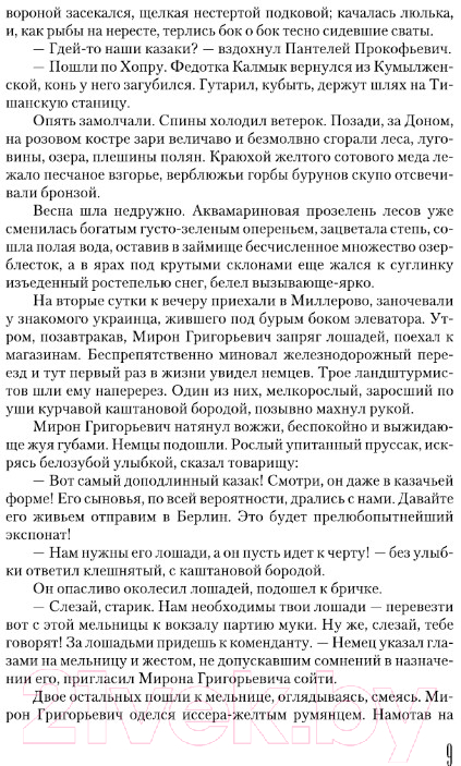 Художественная книга АСТ Тихий Дон. Том 2 (Шолохов М.) — фото 5