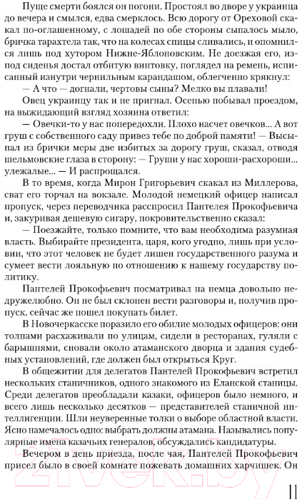 Художественная книга АСТ Тихий Дон. Том 2 (Шолохов М.) — фото 6