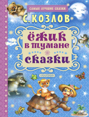 

Книга АСТ, Ежик в тумане. Сказки