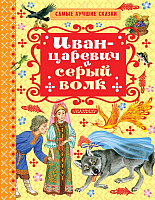 Книга АСТ Иван-царевич и серый волк - 