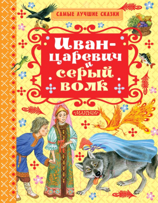 Книга АСТ Иван-царевич и серый волк