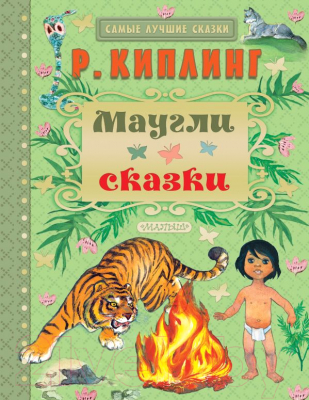 

Книга АСТ, Маугли. Сказки