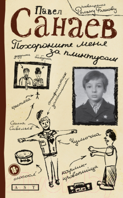 

Книга АСТ, Похороните меня за плинтусом