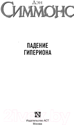 Книга АСТ Падение Гипериона (Симмонс Дэн)