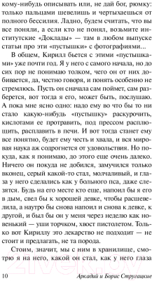 Книга АСТ Пикник на обочине (Стругацкий А., Стругацкий Б.)
