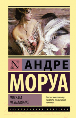 

Книга АСТ, Письма незнакомке