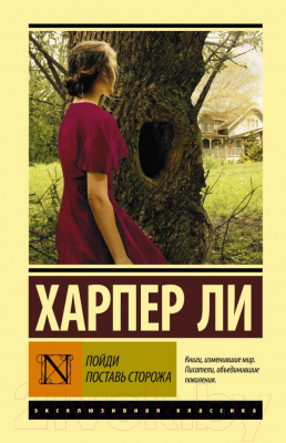 

Книга АСТ, Пойди поставь сторожа