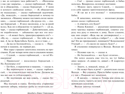 Книга АСТ Понедельник начинается в субботу (Стругацкий А., Стругацкий Б.)