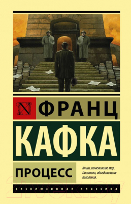 

Книга АСТ, Процесс. Роман