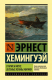 Книга АСТ Старик и море. Зеленые холмы Африки (Хемингуэй Э.) - 