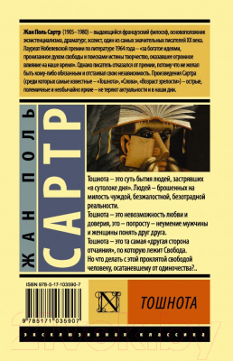 Книга АСТ Тошнота (Сартр Ж.)