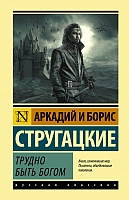 Книга АСТ Трудно быть богом (Стругацкий А., Стругацкий Б.) - 