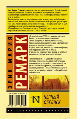 Книга АСТ Черный обелиск (Ремарк Э.)