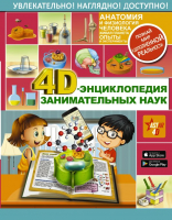 

Энциклопедия, 4D-энциклопедия занимательных наук