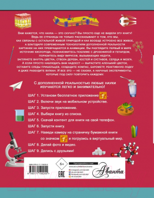 Изображение товара Энциклопедия АСТ 4D-энциклопедия занимательных наук (Вайткене Л., Спектор А.)