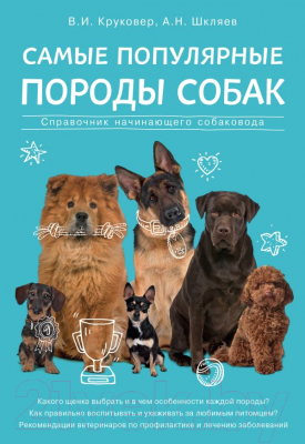 

Энциклопедия Эксмо, Самые популярные породы собак