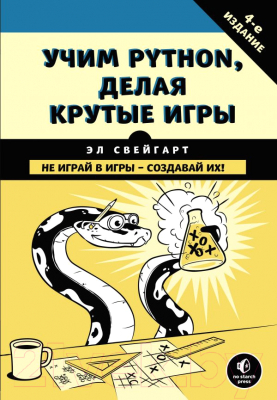 Книга Эксмо Учим Python, делая крутые игры (Свейгарт Э.)