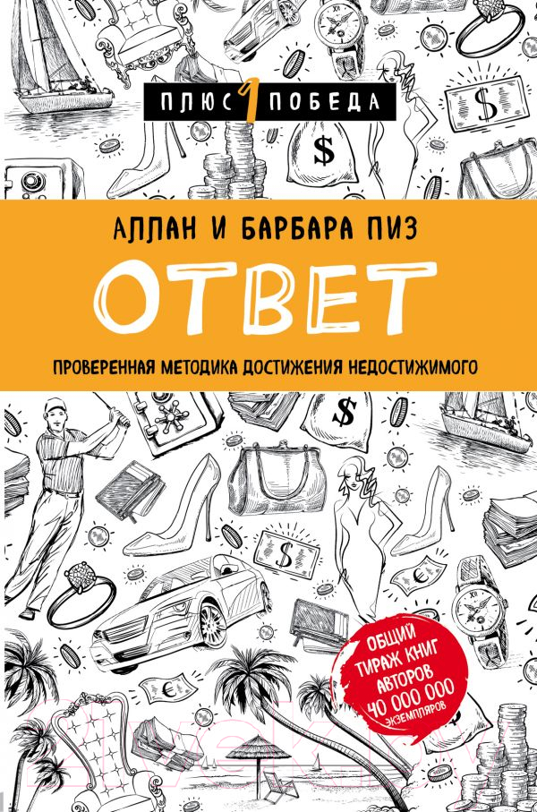 Книга Эксмо Ответ. Проверенная методика достижения недостижимого (Пиз А., Пиз Б.)