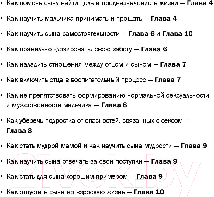 Нехудожественная книга Эксмо Мама и сын. Как вырастить из мальчика мужчину (Микер М.) — фото 5