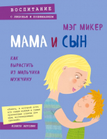 Книга Эксмо Мама и сын. Как вырастить из мальчика мужчину (Микер М.) - 