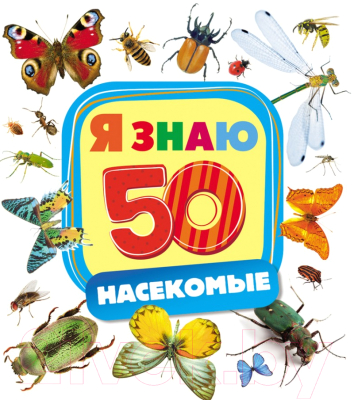 

Энциклопедия Росмэн, Насекомые