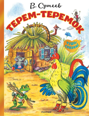 

Книга АСТ, Терем-теремок