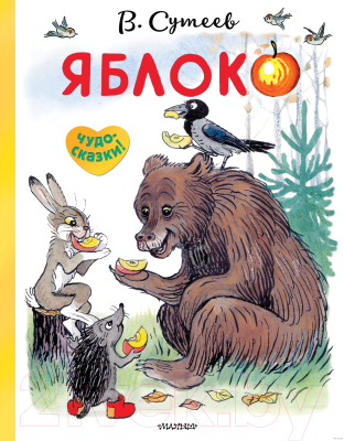 

Книга АСТ, Яблоко