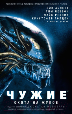 

Книга АСТ, Чужие. Охота на жуков