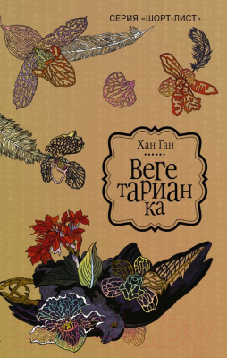 

Книга АСТ, Вегетарианка