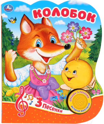 

Музыкальная книга Умка, Колобок / 9785506031543