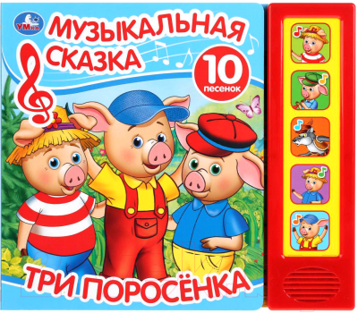 

Музыкальная книга Умка, Три поросенка