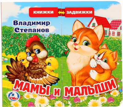 Изображение товара Развивающая книга Умка Мамы и малыши (Степанов В.)